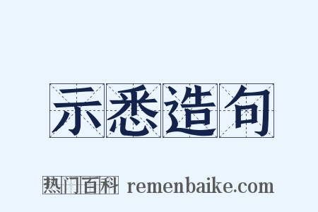 示悉造句是什么意思的图片